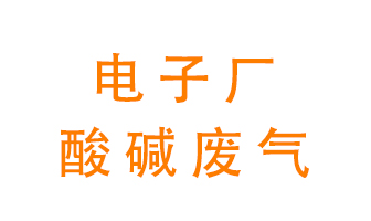 電子廠酸堿廢氣該怎么處理？