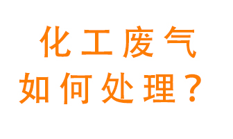 化工廠排放廢氣該如何處理？