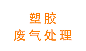 塑膠廢氣該怎么處理？有哪些設備可以處理塑膠廢氣