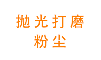 拋光打磨粉塵用什么設備處理？