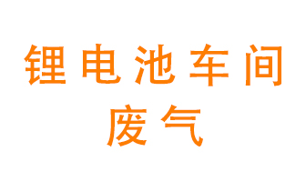 鋰電池車間廢氣怎么處理？