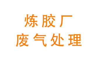 煉膠廠廢氣怎么處理？