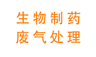 生物制藥車間該怎么處理廢氣？