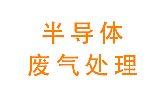 東莞半導(dǎo)體廢氣用什么設(shè)備處理好？