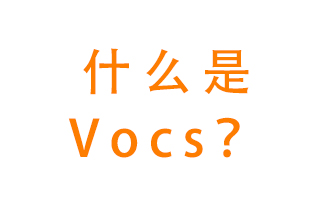 什么是VOCs？有什么危害？該如何治理VOCs？