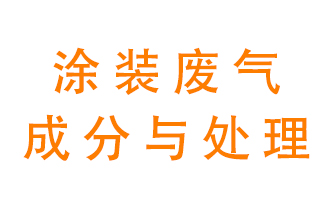 噴漆涂裝廢氣有哪些成分？該用什么廢氣處理設(shè)備？
