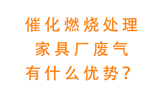 催化燃燒處理家具廢氣的好處是什么？