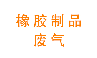 橡膠制品廢氣怎么處理？