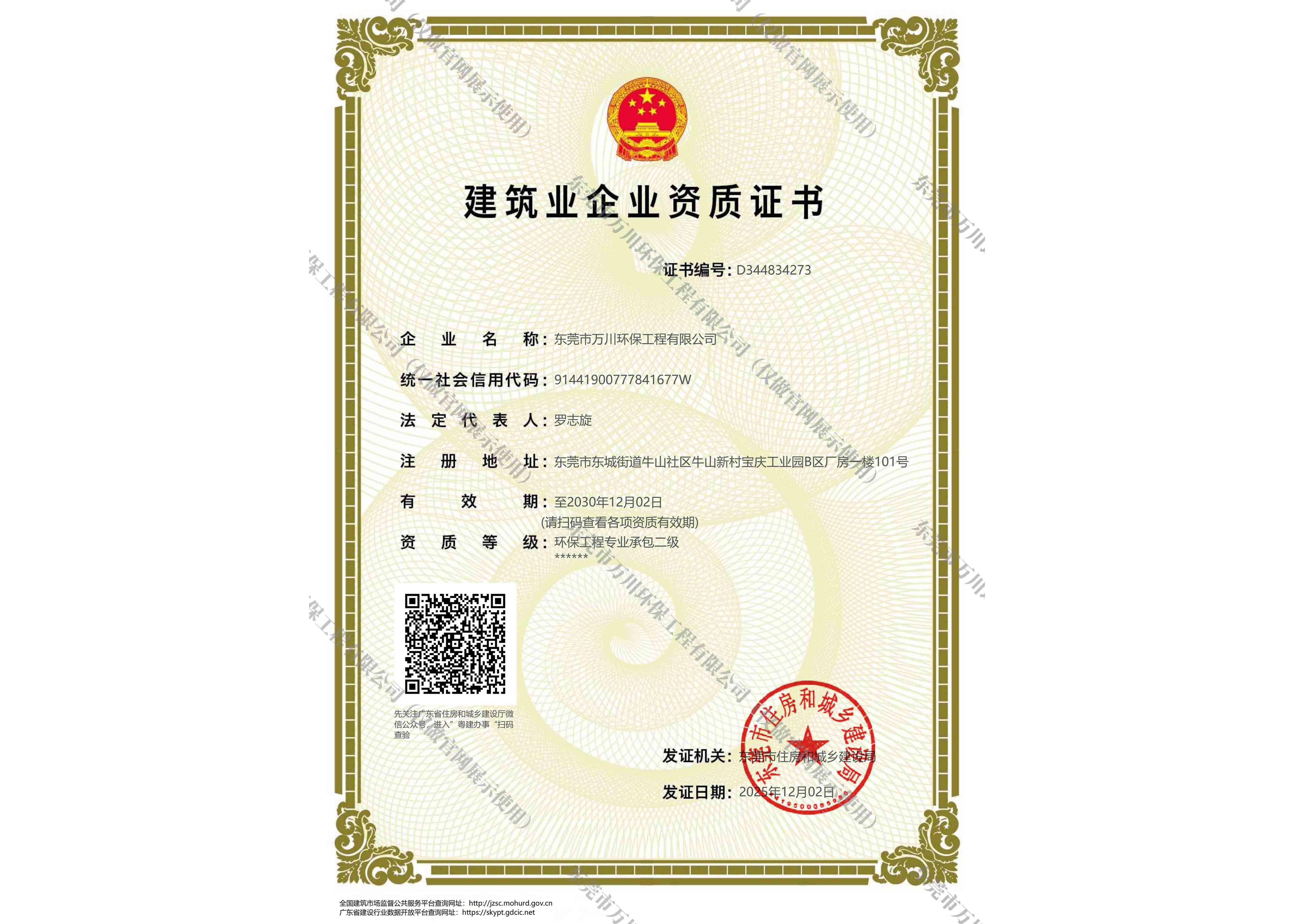 建筑業(yè)資質(zhì)（環(huán)保工程專業(yè)承包二級(jí)）