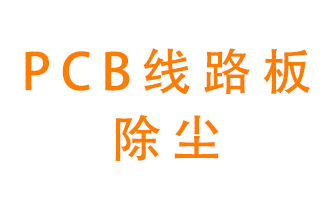 Pcb線路板如何除塵？