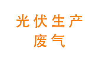 光伏行業(yè)廢氣處理方案與設備