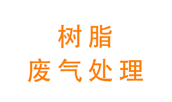 樹脂廢氣該怎么處理？