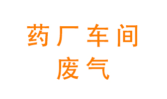 藥廠車間廢氣怎么處理？