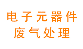 電子元器件生產(chǎn)產(chǎn)生的廢氣怎么處理？