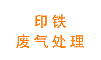 印鐵廢氣怎么處理？