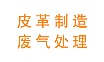皮革廢氣怎么處理好？