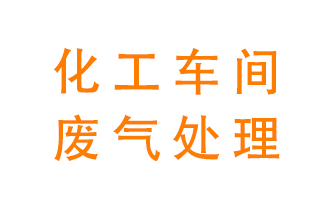 化工廠廢氣異味該怎么處理？