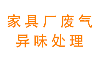家具廠廢氣異味有哪些成分，該怎么處理？
