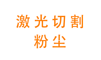 激光切割的粉塵該怎么處理？用什么環(huán)保設(shè)備呢？