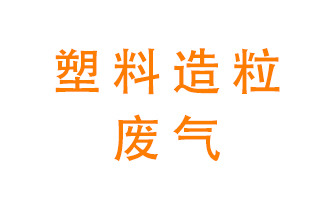 塑料造粒廠廢氣有哪些成分？該怎么處理？